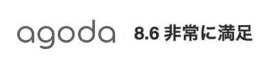 アゴダレビュー